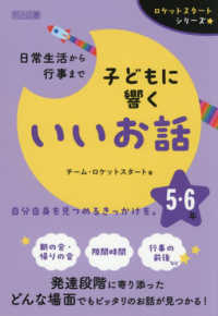日常生活から行事まで子どもに響くいいお話　５・６年 ロケットスタートシリーズ