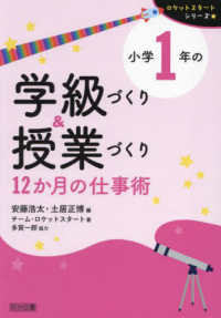 小学１年の学級づくり＆授業づくり　１２か月の仕事術 ロケットスタートシリーズ