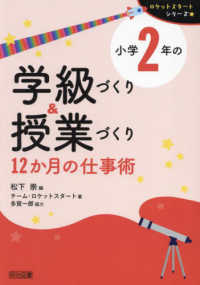 小学２年の学級づくり＆授業づくり　１２か月の仕事術 ロケットスタートシリーズ