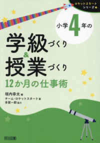 小学４年の学級づくり＆授業づくり　１２か月の仕事術 ロケットスタートシリーズ