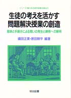 生徒の考えを活かす問題解決授業の創造 - 意味と手続きによる問いの発生と納得への解明 シリーズ・魅力ある数学授業を創る