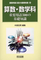 算数・数学科重要用語３００の基礎知識 重要用語３００の基礎知識