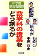 数学科の授業をどう創るか - 鼎談 中学校新教育課程