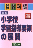 改訂小学校学習指導要領の展開 〈算数科編〉