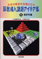 子供の意欲を倍増させる算数導入課題アイデア集 〈１〉 低学年編 小嶋隆夫