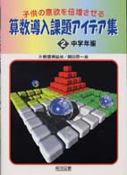 子供の意欲を倍増させる算数導入課題アイデア集 〈２〉 中学年編 広田敬一