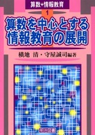算数を中心とする情報教育の展開 算数＋情報教育