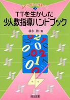 ＴＴを生かした少人数指導ハンドブック 算数科・新しい授業づくり