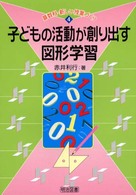 算数科・新しい授業づくり<br> 子どもの活動が創り出す図形学習