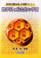 数学科と総合的な学習 数学的活動を楽しむ授業づくり