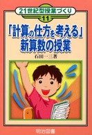 「計算の仕方を考える」新算数の授業 ２１世紀型授業づくり