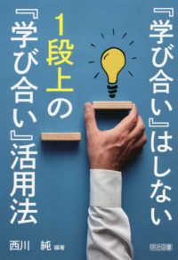 『学び合い』はしない　１段上の『学び合い』活用法