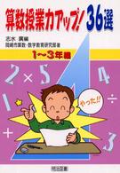 算数授業力アップ！３６選 〈１～３年編〉