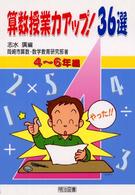 算数授業力アップ！３６選 〈４～６年編〉