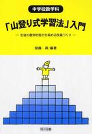 中学校数学科「山登り式学習法」入門 - 生徒の数学的能力を高める授業づくり