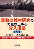 算数の教材研究の力量が上がる介入授業 - 低学年 向山洋一・算数の介入授業再現シリーズ