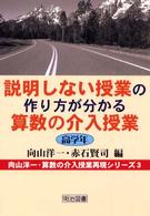 説明しない授業の作り方が分かる算数の介入授業 - 高学年 向山洋一・算数の介入授業再現シリーズ