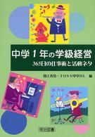 中学１年の学級経営 - ３６５日の仕事術と活動ネタ