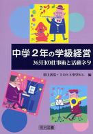 中学２年の学級経営 - ３６５日の仕事術と活動ネタ