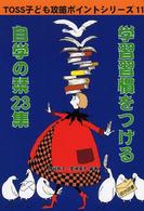 学習習慣をつける自学の栞２３集 ＴＯＳＳ子ども攻略ポイントシリーズ