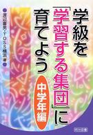 学級を「学習する集団」に育てよう 〈中学年編〉