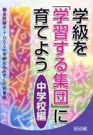 学級を「学習する集団」に育てよう 〈中学校編〉