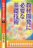 指導力アップ術<br> 教材開発に必要な基礎技術