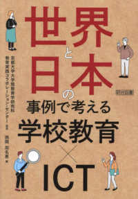 世界と日本の事例で考える学校教育×ＩＣＴ