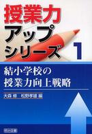 結小学校の授業力向上戦略 授業力アップシリーズ