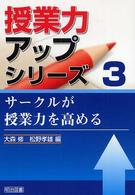 サークルが授業力を高める 授業力アップシリーズ