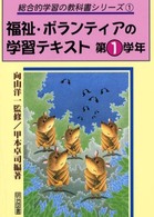 福祉・ボランティアの学習テキスト 〈第１学年〉 “総合的学習の教科書”シリーズ