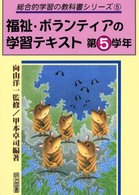 福祉・ボランティアの学習テキスト 〈第５学年〉 “総合的学習の教科書”シリーズ