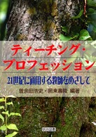ティーチング・プロフェッション - ２１世紀に通用する教師をめざして