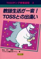 教師生活が一変！　ＴＯＳＳとの出逢い ＴＯＳＳヤング修業道場