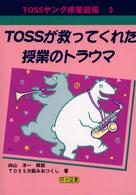 ＴＯＳＳが救ってくれた授業のトラウマ ＴＯＳＳヤング修業道場