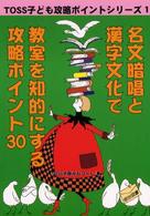 名文暗唱と漢字文化で教室を知的にする攻略ポイント３０ ＴＯＳＳ子ども攻略ポイントシリーズ