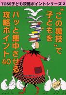 「この裏技」で子どもをパッと集中させる攻略ポイント４０ ＴＯＳＳ子ども攻略ポイントシリーズ