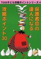 保護者会の達人になる攻略ポイント３０ ＴＯＳＳ子ども攻略ポイントシリーズ