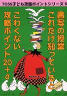 書写の授業：これだけ知っているとこわくない攻略ポイント２０＋α ＴＯＳＳ子ども攻略ポイントシリーズ