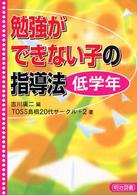 勉強ができない子の指導法　低学年