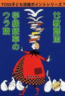 女教師流学級統率のウラ技 ＴＯＳＳ子ども攻略ポイントシリーズ