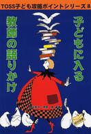 子どもに入る教師の語りかけ ＴＯＳＳ子ども攻略ポイントシリーズ