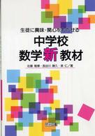 生徒に興味・関心をもたせる中学校数学新教材