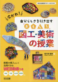 広がれ！自分らしさを引き出す「おもしろ」図工・美術の授業 特別支援教育サポートＢＯＯＫＳ