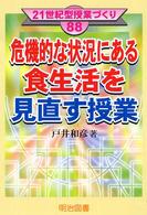 危機的な状況にある食生活を見直す授業 ２１世紀型授業づくり