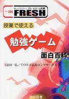 授業で使える勉強ゲーム面白百科 楽しいクラスづくりフレッシュ文庫