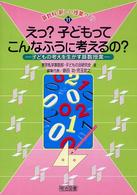 えっ？子どもってこんなふうに考えるの？ - 子どもの考えを生かす算数授業 算数科・新しい授業づくり