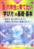 五・六年生に育てたい「学び方」の基礎・基本 - 脳科学・脳心理学に基づく基礎的・基本的な「勉強の仕