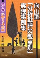 向山型「分析批評の観点別」実践事例集 〈第１巻（小学１～４年編）〉