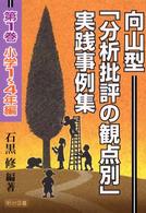 向山型「分析批評の観点別」実践事例集〈第１巻〉小学１～４年編